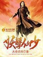 Bìa truyện Yêu Nghiệt Tiên Thiếu (妖孽仙少)