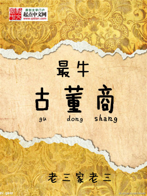 Bìa truyện Tối Ngưu Cổ Đổng Thương (最牛古董商)