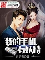 Bìa truyện Ngã Đích Thủ Cơ Hữu Yêu Tinh (我的手机有妖精)