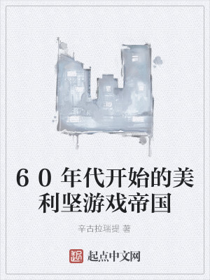 Bìa truyện 60 Niên Đại Khai Thủy Đích Mĩ Lợi Kiên Du Hí Đế Quốc (60年代开始的美利坚游戏帝国)