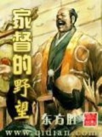 Bìa truyện Gia Đốc Đích Dã Vọng (家督的野望)