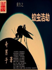 Bìa truyện Trọng Sinh Chi Văn Trùng Hạo Kiếp (重生之蚊虫浩劫)