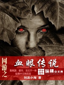Bìa truyện Võng Du Chi Huyết Nhãn Truyện Thuyết (网游之血眼传说)
