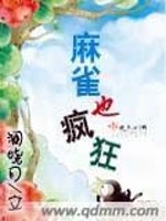 Bìa truyện Ma Tước Dã Phong Cuồng (麻雀也疯狂)