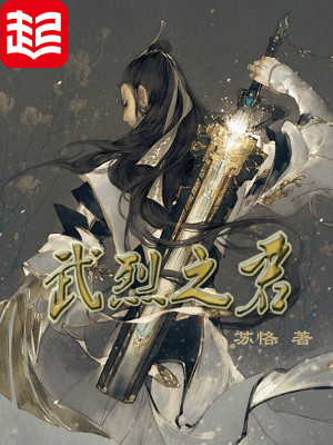 Bìa truyện Vũ Liệt Chi Quân (武烈之君)