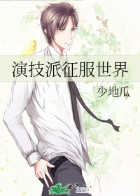 Bìa truyện Diễn Kĩ Phái Chinh Phục Thế Giới (演技派征服世界)