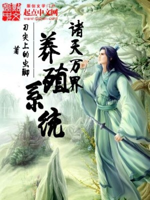 Bìa truyện Chư Thiên Vạn Giới Dưỡng Thực Hệ Thống (诸天万界养殖系统)