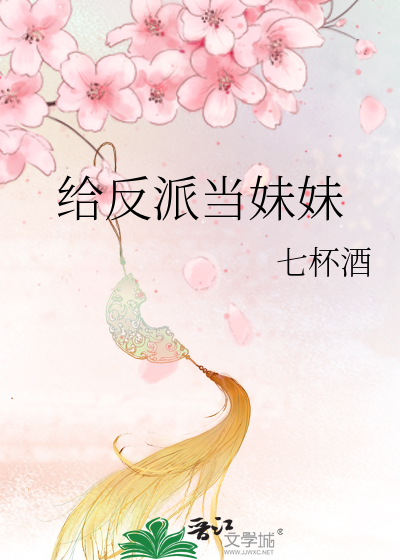 Bìa truyện Cấp Phản Phái Đương Muội Muội (给反派当妹妹)