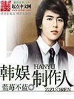 Bìa truyện Hàn Ngu Chế Tác Nhân (韩娱制作人)