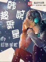 Bìa truyện Hàn Ngu Siêu Tân Tinh (韩娱超新星)