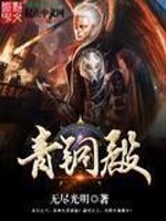 Bìa truyện Thanh Đồng Điện (青铜殿)