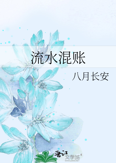 Bìa truyện Lưu Thủy Hỗn Trướng (流水混账)