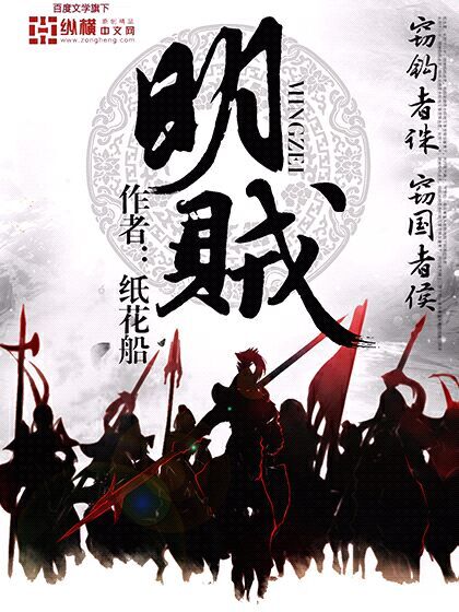 Bìa truyện Minh Tặc (明贼)