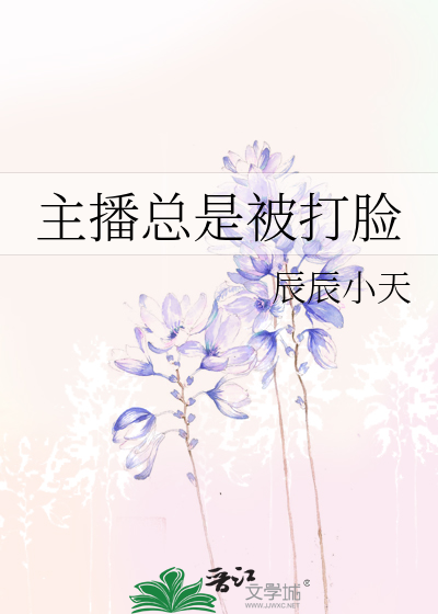 Bìa truyện Chủ Bá Tổng Thị Bị Đả Kiểm (主播总是被打脸)