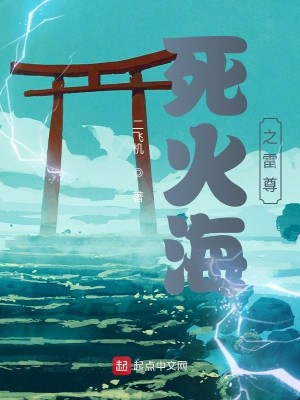 Bìa truyện Tử Hỏa Hải Chi Lôi Tôn (死火海之雷尊)