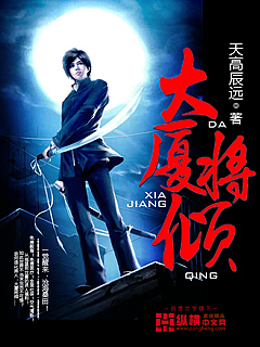 Bìa truyện Đại Hạ Tương Khuynh (大厦将倾)