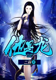Bìa truyện Tha Thị Long (他是龙)