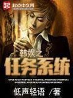 Bìa truyện Hàn Ngu Chi Nhậm Vụ Hệ Thống (韩娱之任务系统)
