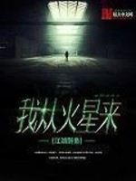 Bìa truyện Ngã Tòng Hỏa Tinh Lai (我从火星来)
