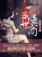 Bìa truyện Trọng Sinh Chi Thịnh Thế Hào Thương (重生之盛世豪商)