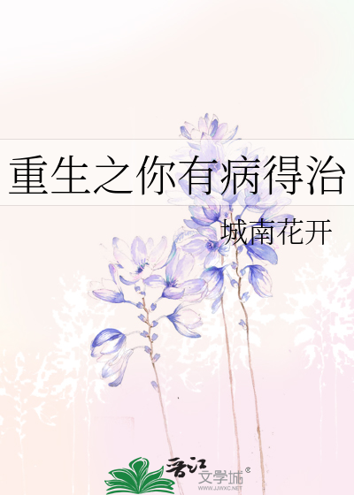 Bìa truyện Trọng Sinh Chi Nhĩ Hữu Bệnh Đắc Trị (重生之你有病得治)
