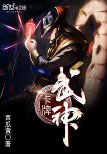 Bìa truyện Tạp Bài Vũ Thần (卡牌武神)