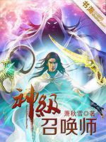 Bìa truyện Thần Cấp Triệu Hoán Sư (神级召唤师)