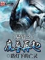 Bìa truyện Dị Giới Chi Ma Thú Tái Khởi (异界之魔兽再起)