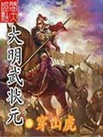 Bìa truyện Đại Minh Vũ Trạng Nguyên (大明武状元)