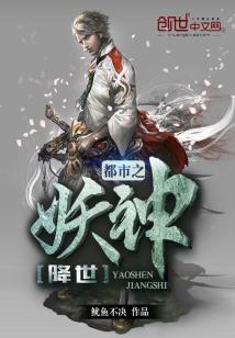 Bìa truyện Đô Thị Chi Yêu Thần Giáng Thế (都市之妖神降世)