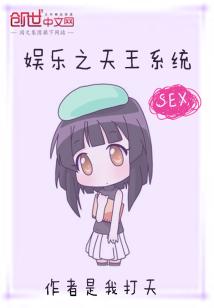 Bìa truyện Ngu Nhạc Chi Thiên Vương Hệ Thống (娱乐之天王系统)