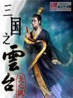 Bìa truyện Tam Quốc Chi Vân Đài (三国之云台)