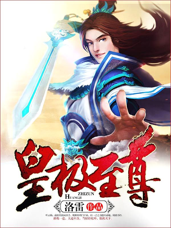 Bìa truyện Hoàng Cực Chí Tôn (皇极至尊)