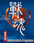 Bìa truyện Chiến Hồn (战魂)