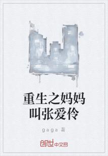 Bìa truyện Trọng Sinh Chi Mụ Mụ Khiếu Trương Ái Linh (重生之妈妈叫张爱伶)