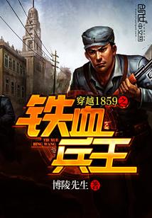 Bìa truyện Xuyên Việt 1859 Chi Thiết Huyết Binh Vương (穿越1859之铁血兵王)
