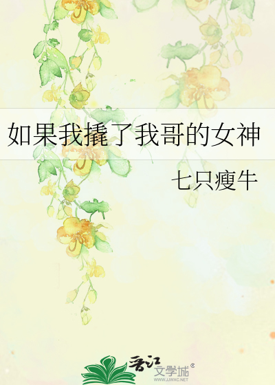 Bìa truyện Như Quả Ngã Khiêu Liễu Ngã Ca Đích Nữ Thần (如果我撬了我哥的女神)