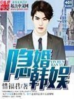 Bìa truyện Ẩn Hôn Hàn Ngu (隐婚韩娱)