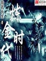 Bìa truyện Luyện Kim Thời Đại (炼金时代)