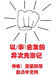 Bìa truyện Dĩ Quyền Hội Hữu Đích Dị Thứ Nguyên Du Kí (以拳会友的异次元游记)