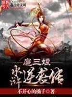 Bìa truyện Nghịch Tập Thủy Hử Truyện (逆袭水浒传)