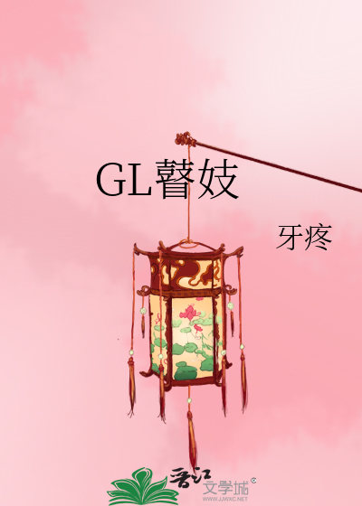 Bìa truyện Gl Cổ Kĩ (GL瞽妓)