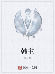 Bìa truyện Hàn Chủ (韩主)