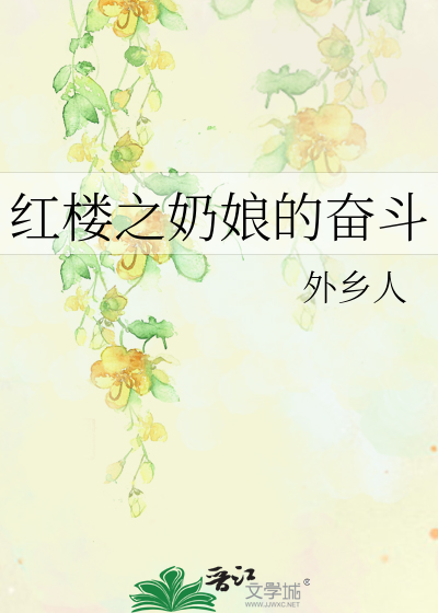 Bìa truyện Hồng Lâu Chi Nãi Nương Đích Phấn Đấu (红楼之奶娘的奋斗)