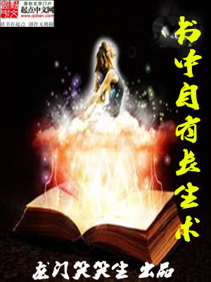 Bìa truyện Thư Trung Tự Hữu Trường Sinh Thuật (书中自有长生术)