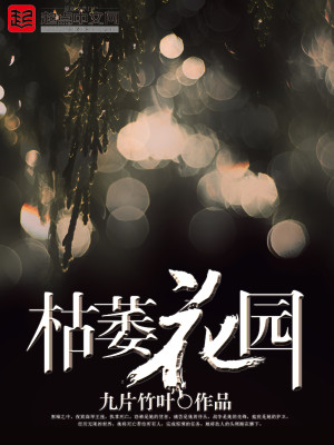 Bìa truyện Khô Nuy Hoa Viên (枯萎花园)