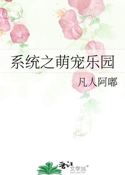 Bìa truyện Hệ Thống Chi Manh Sủng Nhạc Viên (系统之萌宠乐园)