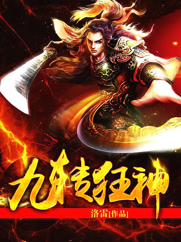 Bìa truyện Cửu Chuyển Cuồng Thần (九转狂神)
