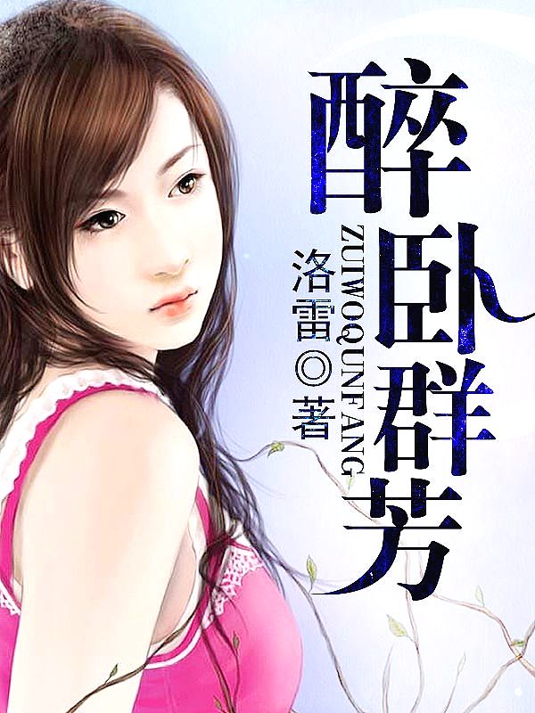 Bìa truyện Túy Ngọa Quần Phương (醉卧群芳)