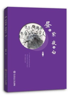 Bìa truyện Trú Đích Tử Dạ Đích Bạch (昼的紫夜的白)